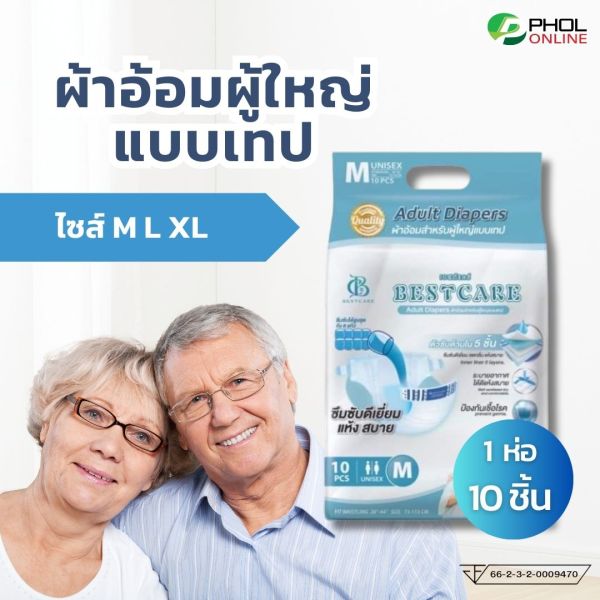 ผ้าอ้อมผู้ใหญ่ Bestcare ซึมซับดี แห้งสบาย แบบเทป (จำนวน 10ชิ้น)