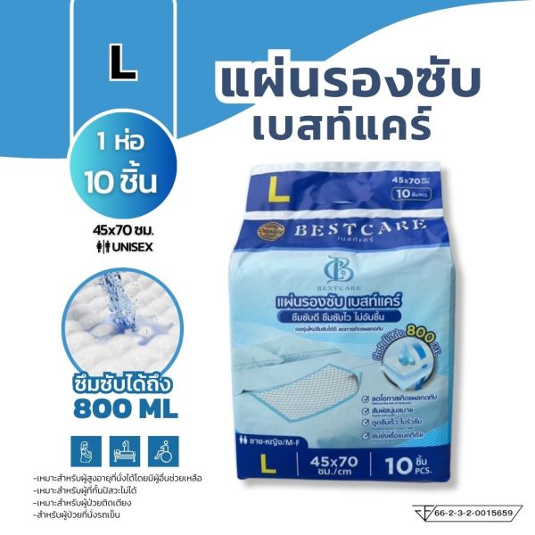 แผ่นรองซับ Bestcare ไซส์ L ซึมซับดี ซึมซับไว ไม่อับ (จำนวน 10ชิ้น) ขนาด 45x70ซม.