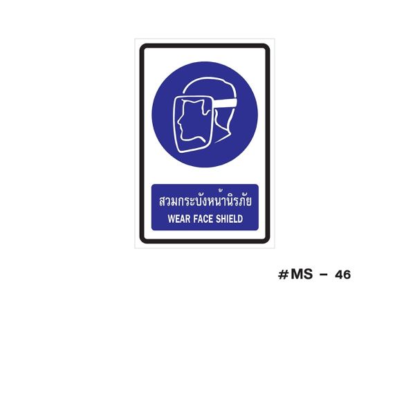 ป้ายเครื่องหมายสวมกระบังหน้านิรภัย Wear Face Shield