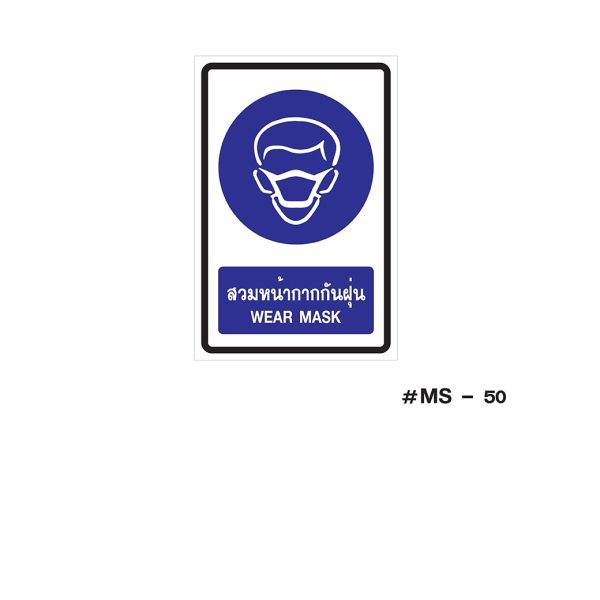 ป้ายเครื่องหมายสวมหน้ากากกันฝุ่น Wear Mask