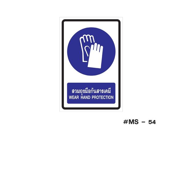 ป้ายเครื่องหมายสวมถุงมือป้องกันสารเคมี Wear Hand Protection