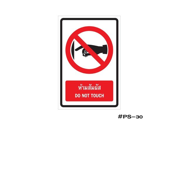 ป้ายเครื่องหมายห้ามสัมผัส DO NOT TOUCH