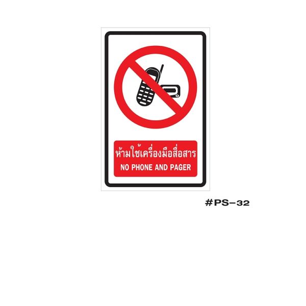 ป้ายเครื่องหมายห้ามใช้เครื่องมือสื่อสาร NO PHONE AND PAGER