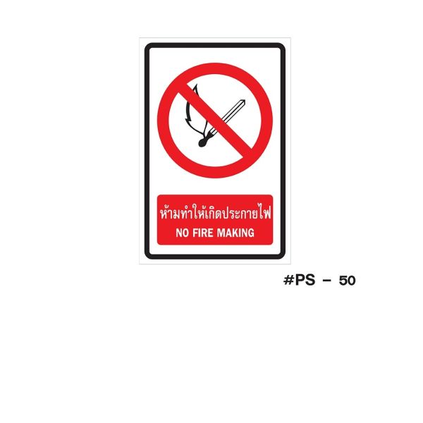 ป้ายเครื่องหมายห้ามทำให้เกิดประกายไฟ NO FIRE MAKING