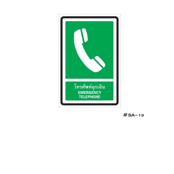 ป้ายเครื่องหมายโทรศัพท์ฉุกเฉิน Emergency Telephone