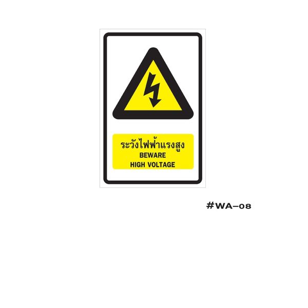 ป้ายเครื่องหมายระวังไฟฟ้าแรงสูง Beware High Voltage