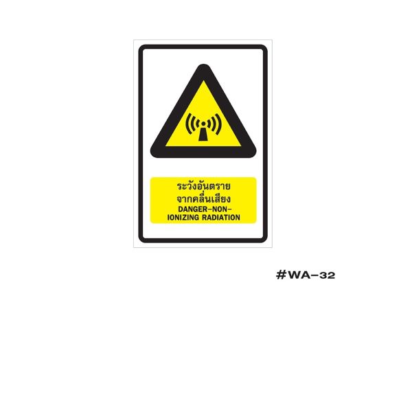 ป้ายเครื่องหมายระวังอันตรายจากคลื่นเสียง Danger-non-Ionizing Radiation