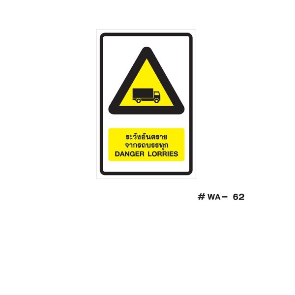 ป้ายเครื่องหมายระวังอันตรายจากรถบรรทุก Danger Lorries